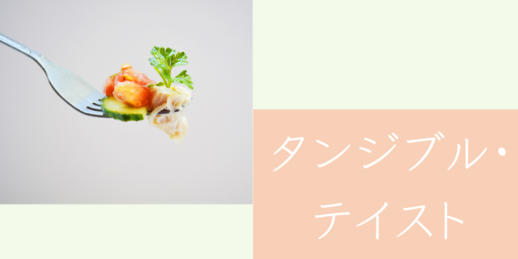 タンジブル・テイスト